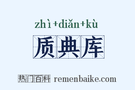 质典库是什么意思的图片